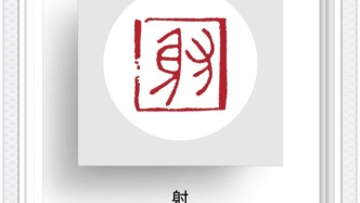 篆刻賞析｜石鐫六藝，刀凝古魂 —— 王燕云周代技能六藝篆刻賞析