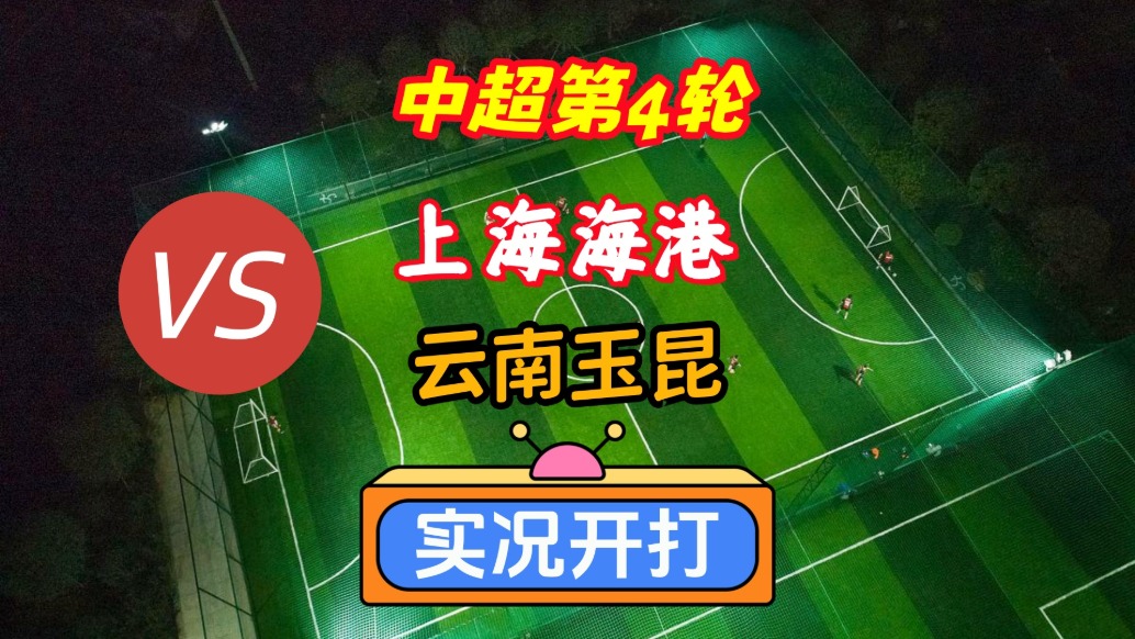 戏说中超第4轮！上海海港VS云南玉昆！