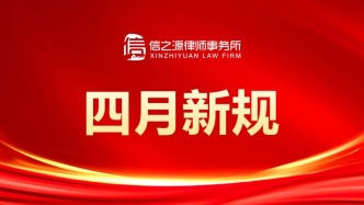 四月新规来了