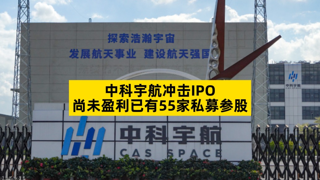 中科宇航?jīng)_擊IPO，尚未盈利已有55家私募參股