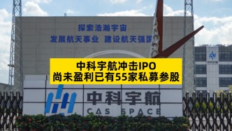 中科宇航?jīng)_擊IPO，尚未盈利已有55家私募參股