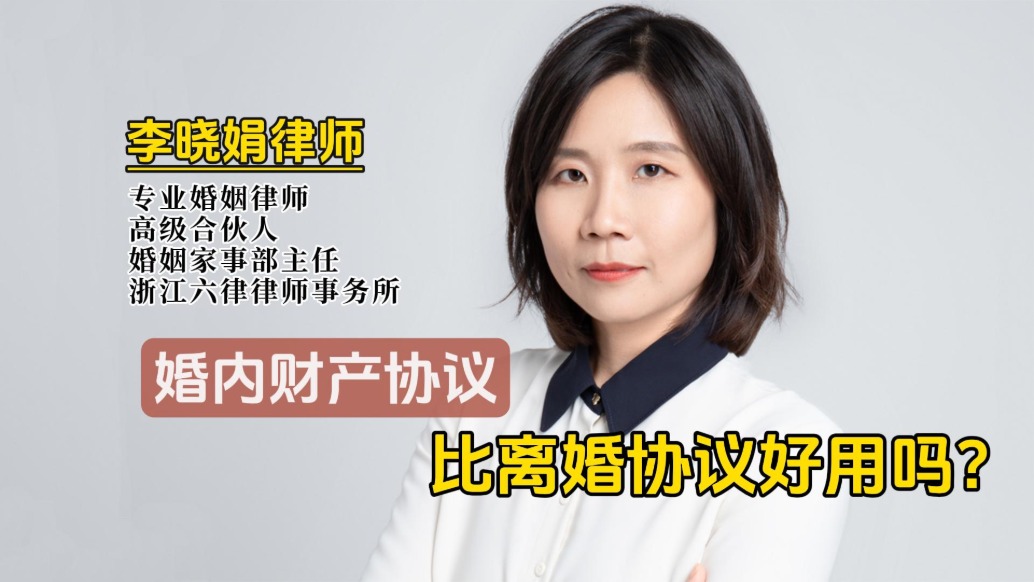 婚內(nèi)財產(chǎn)協(xié)議和離婚協(xié)議，哪個更好用？