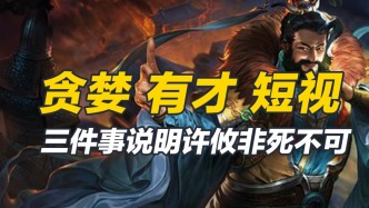 貪婪得天下皆知，有才華卻十分短視，許攸連奇聞都逃不出這些內容