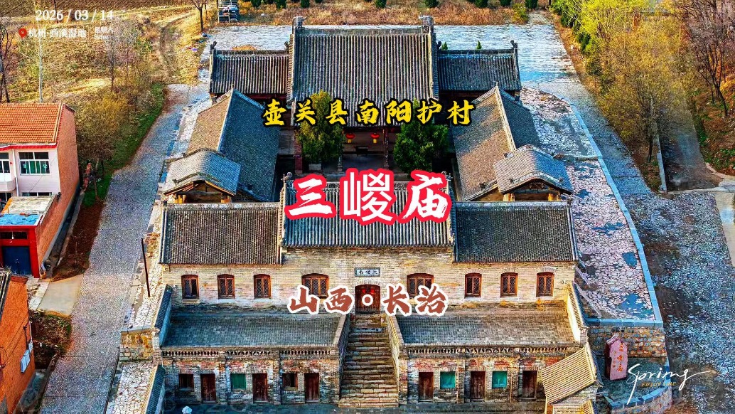 壶关三嵕庙：明清遗珍，藏着晋东南千年羿神信仰丨山西长治