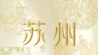 仇英，這個(gè)春天我去了姑蘇城 | 特展《蘇州織造》