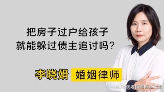 房子過戶給孩子就能躲債？法律認(rèn)可嗎？