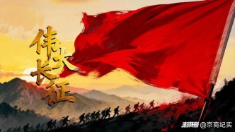 《偉大長征》4月3日愛奇藝上線！