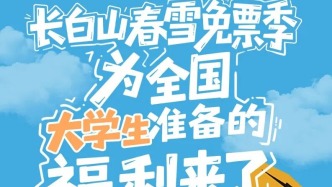 全國大學(xué)生速沖！長白山春雪免票季來了
