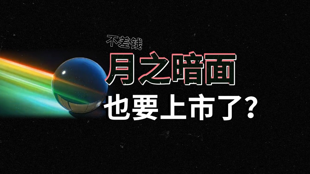 不差錢的月之暗面也要上市了？