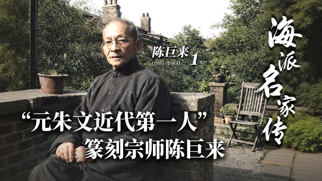 海派名家传丨“元朱文近代第一人”篆刻宗师陈巨来