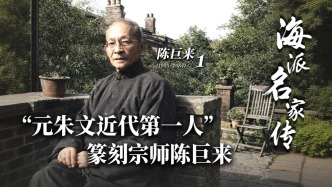 海派名家傳丨“元朱文近代第一人”篆刻宗師陳巨來