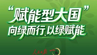 “賦能型大國”，向綠而行、以綠賦能