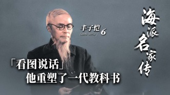 海派名家傳·豐子愷丨看圖說(shuō)話·他重塑了一代教科書(shū)