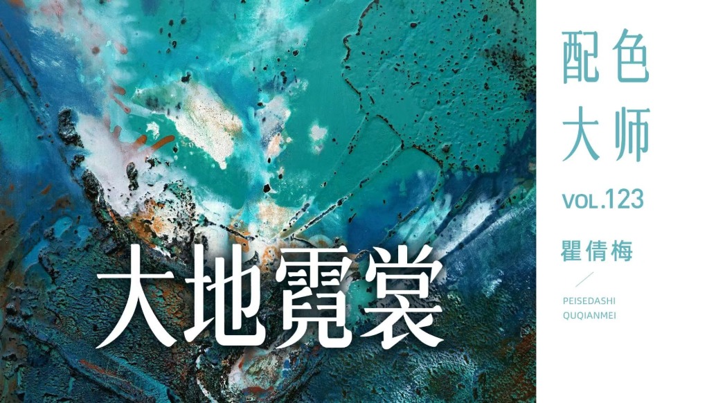 配色大师丨瞿倩梅·大地霓裳
