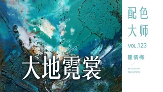 配色大師丨瞿倩梅·大地霓裳