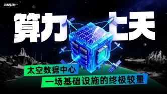 算力上天：太空数据中心，一场基础设施的终极较量