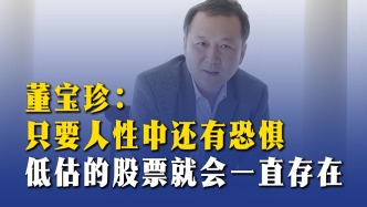 董寶珍：只要人性中還有恐懼，低估的股票就會一直存在