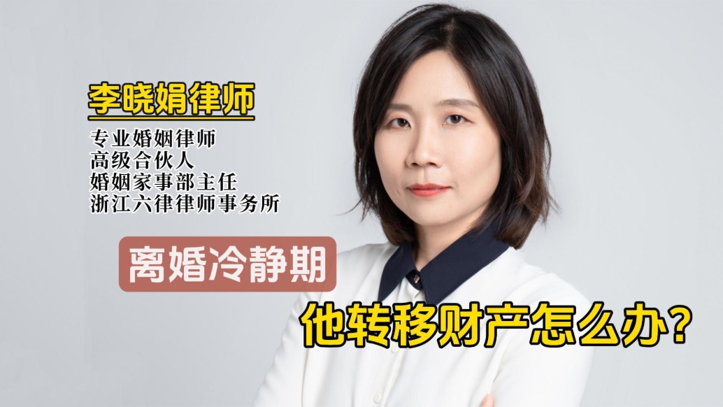 離婚冷靜期,他轉(zhuǎn)移財(cái)產(chǎn)如何應(yīng)對?