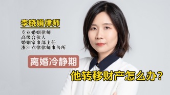 離婚冷靜期，他轉(zhuǎn)移財(cái)產(chǎn)如何應(yīng)對(duì)？