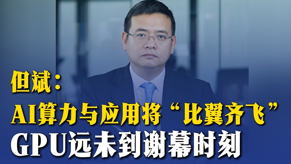 但斌：AI算力與應(yīng)用將“比翼齊飛”，GPU遠(yuǎn)未到謝幕時(shí)刻