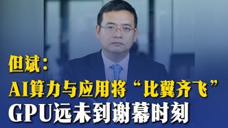 但斌：AI算力與應(yīng)用將“比翼齊飛”，GPU遠(yuǎn)未到謝幕時(shí)刻
