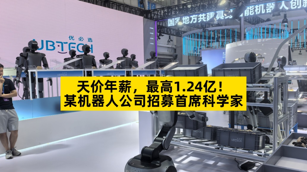 年薪最高1.24億，某機(jī)器人公司招募首席科學(xué)家
