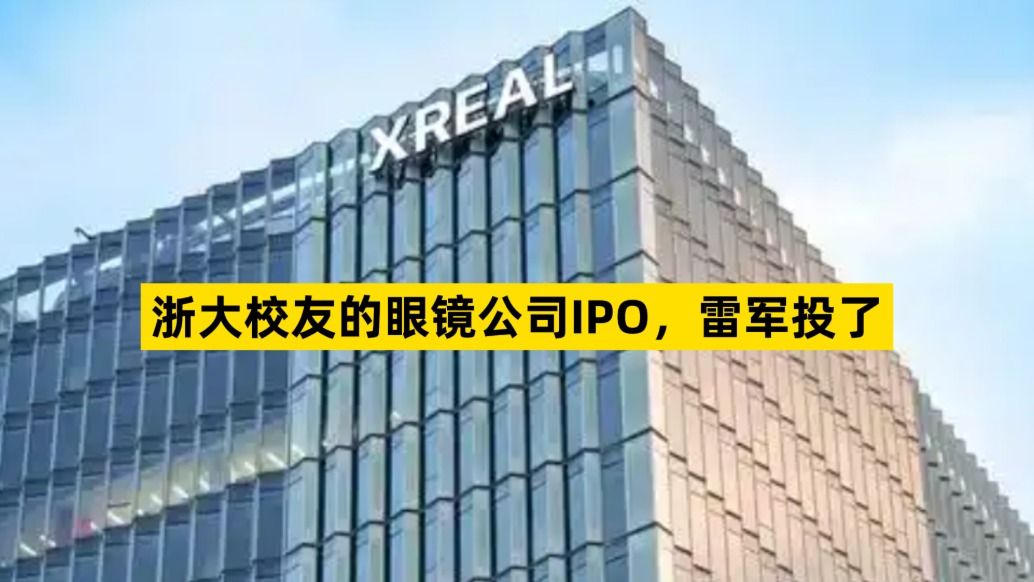 浙大校友的眼鏡公司IPO，雷軍投了