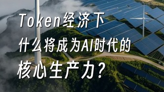 Token經(jīng)濟下，什么將成為AI時代的核心生產(chǎn)力？
