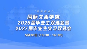 “京彩就业”国际关系学院2026届毕业生双选会暨2027届毕业生实习双选会