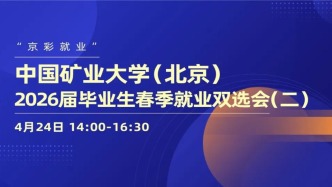 “京彩就业”中国矿业大学（北京）2026届毕业生春季就业双选会（二）