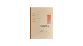 集刊 | 《三線建設(shè)研究》（第一輯）