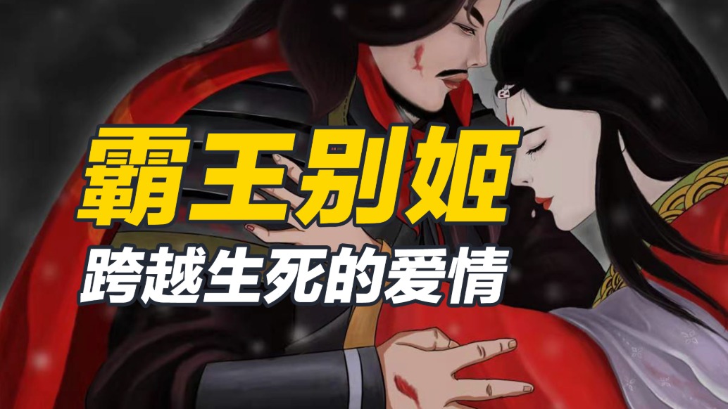 虞姬是否為虛構(gòu)人物？她和項羽的愛情已然成為佳話，千古流傳