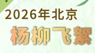 北京發(fā)布今年首個楊柳飛絮預報，時間地點、防護措施——