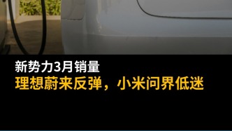 新勢力3月銷量：理想蔚來反彈，小米問界低迷