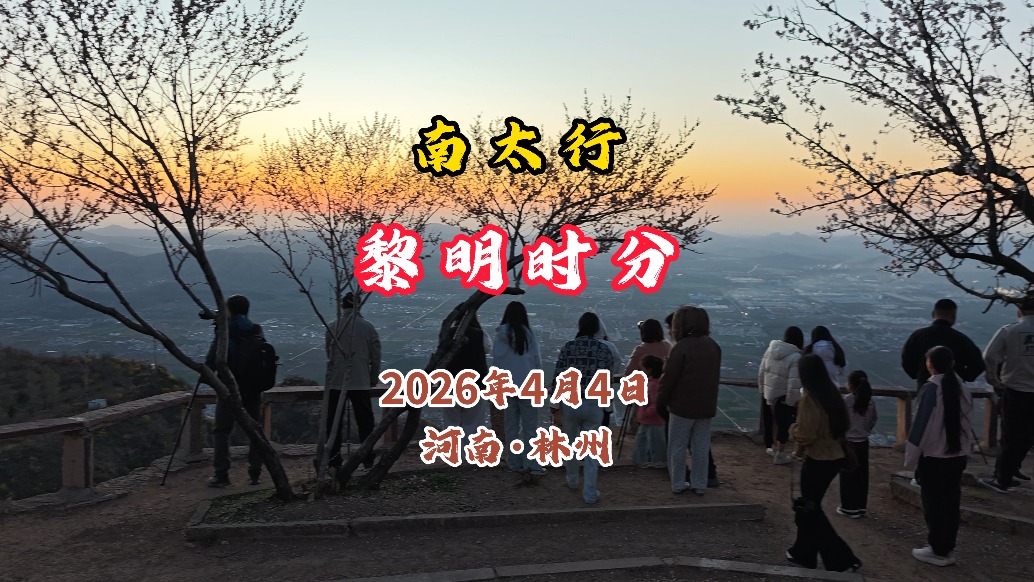 南太行：黎明時分丨河南·林州
