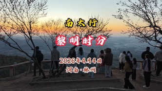 南太行：黎明時(shí)分丨河南·林州