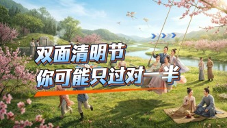 雙面清明：還糾結(jié)能不能快樂(lè)？多節(jié)融合的清明，有悲有喜才是底色