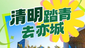 清明踏青去亦城！