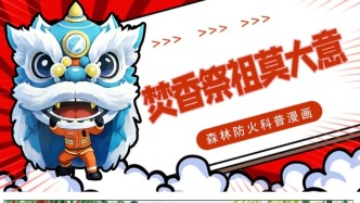 焚香祭祖別大意！森林防火漫畫科普上線！