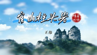 官山柱頭巖·歌曲