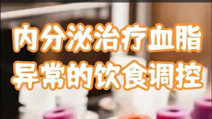 乳腺癌内分泌治疗血脂异常的饮食调控