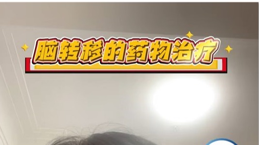 乳腺癌腦轉(zhuǎn)移藥物有哪些？