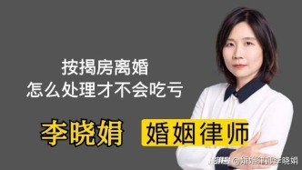 離婚時(shí)按揭房怎么分？避免這四個(gè)坑