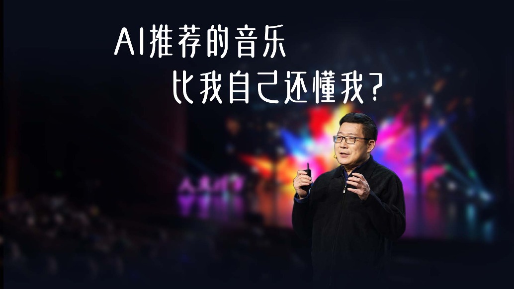 为什么AI推荐的音乐，比我自己还懂我？
