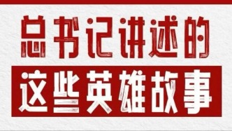 总书记讲述的这些英雄故事荡气回肠