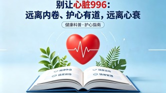 別讓心臟“996”：遠(yuǎn)離內(nèi)卷、護(hù)心有道，遠(yuǎn)離心衰