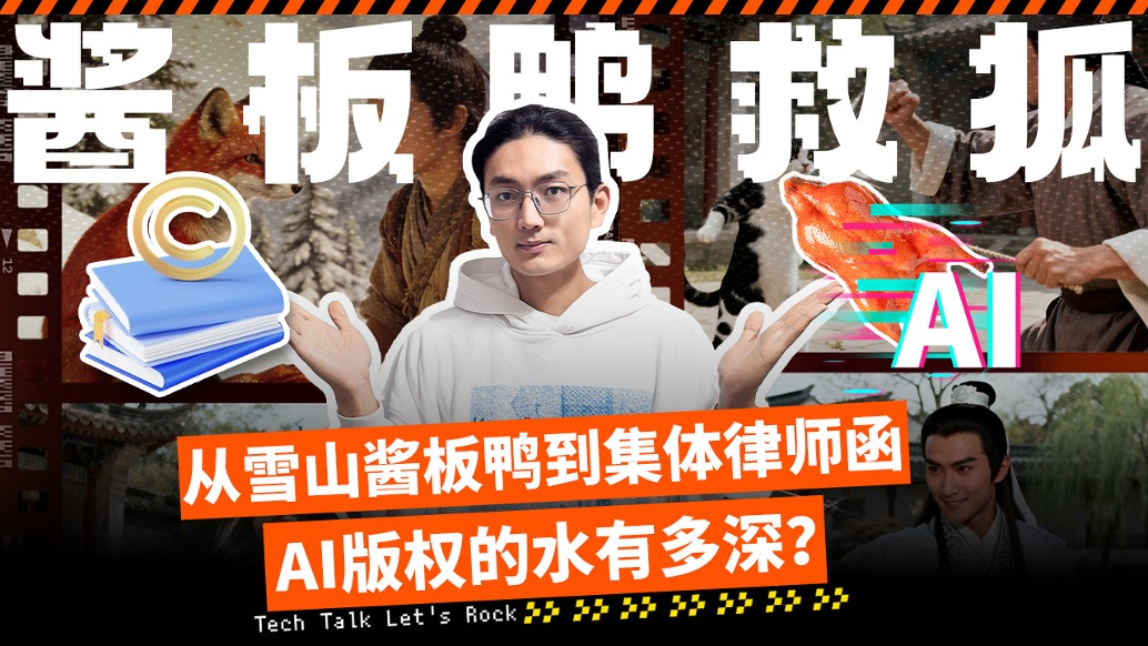从雪山酱板鸭到集体律师函,AI版权的水有多深?