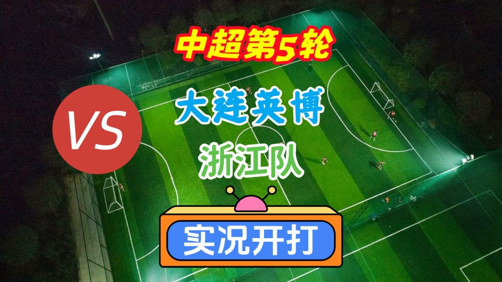 戲說中超第5輪！大連英博VS浙江隊！
