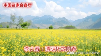 ?李大春：清明懷故向春