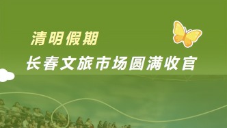 清明假期圆满收官！长春文旅“热力”不散场！